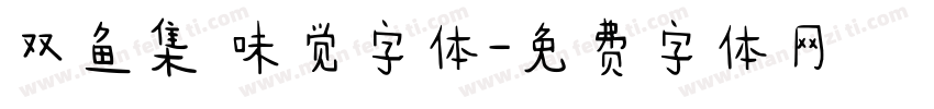 双鱼集 味觉字体字体转换